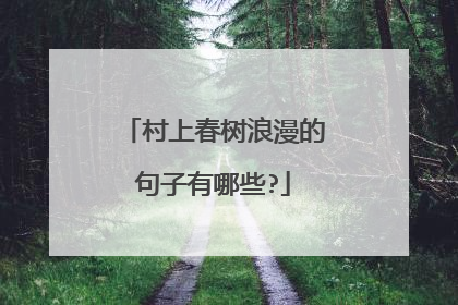 村上春树浪漫的句子有哪些?