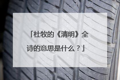 杜牧的《清明》全诗的意思是什么?