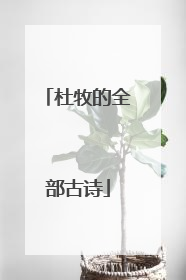 杜牧的全部古诗