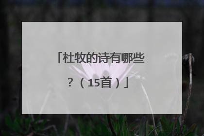 杜牧的诗有哪些？（15首）