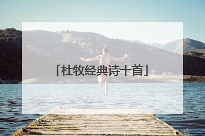 杜牧经典诗十首