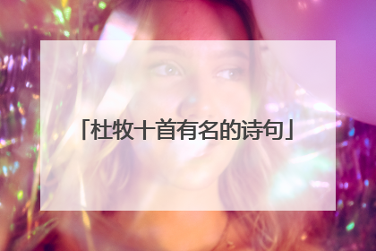杜牧十首有名的诗句