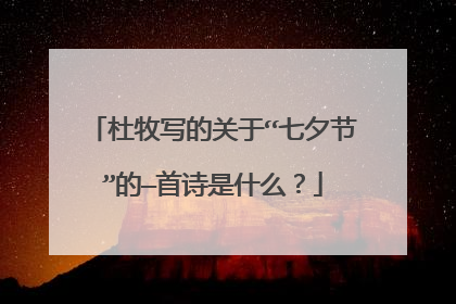 杜牧写的关于“七夕节”的—首诗是什么？