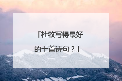 杜牧写得最好的十首诗句？