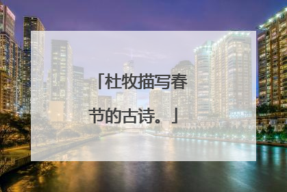 杜牧描写春节的古诗。