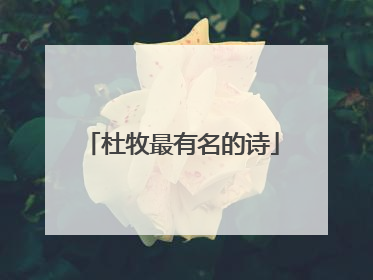 杜牧最有名的诗