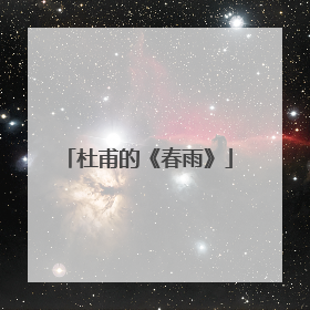 杜甫的《春雨》