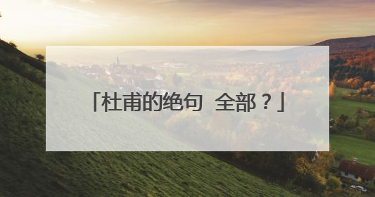 杜甫的绝句 全部？