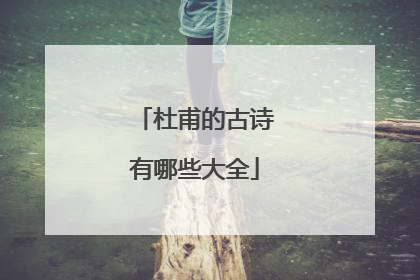 杜甫的古诗有哪些大全