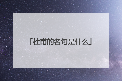 杜甫的名句是什么