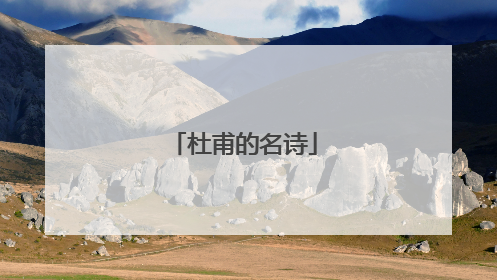 杜甫的名诗