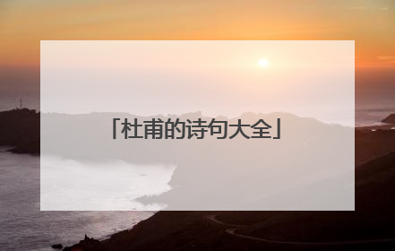 杜甫的诗句大全