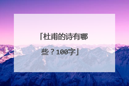 杜甫的诗有哪些?100字