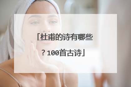 杜甫的诗有哪些?100首古诗