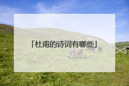 杜甫的诗词有哪些