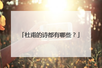 杜甫的诗都有哪些?