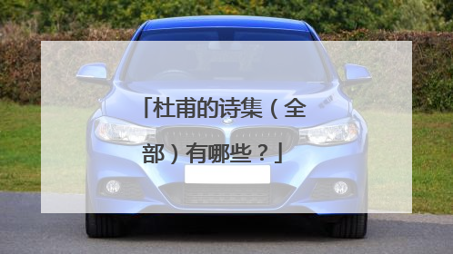 杜甫的诗集(全部)有哪些?