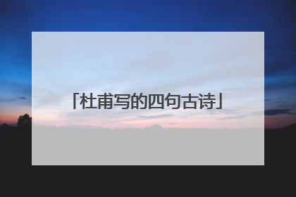 杜甫写的四句古诗