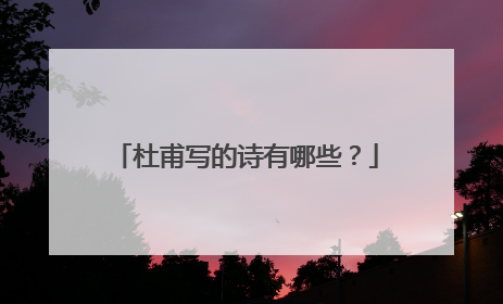 杜甫写的诗有哪些？