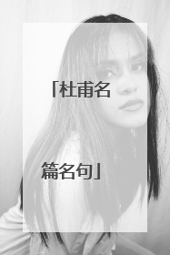 杜甫名篇名句