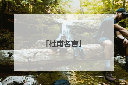 杜甫名言