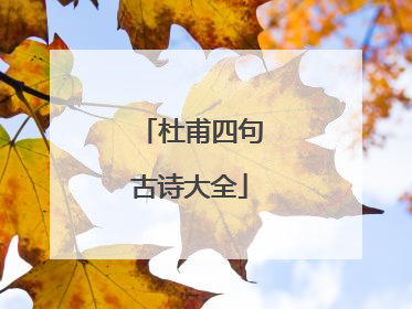 杜甫四句古诗大全