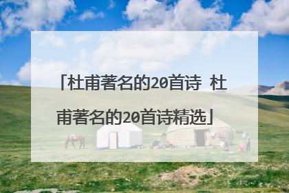 杜甫著名的20首诗 杜甫著名的20首诗精选