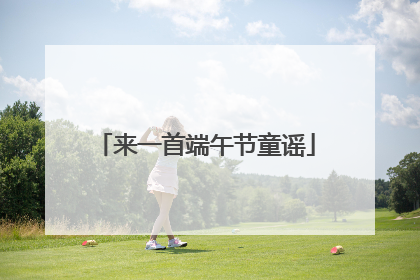 来一首端午节童谣