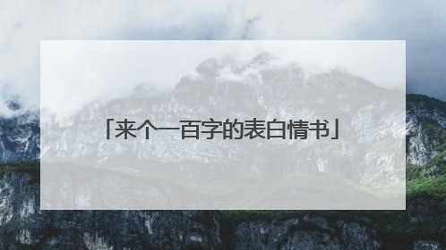 来个一百字的表白情书