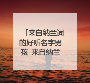 来自纳兰词的好听名字男孩 来自纳兰词的好听名字男孩有哪些呢