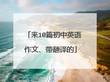 来10篇初中英语作文、带翻译的