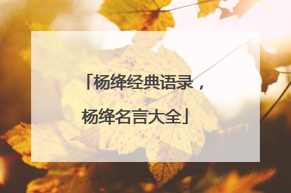 杨绛经典语录，杨绛名言大全