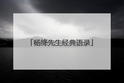 杨绛先生经典语录