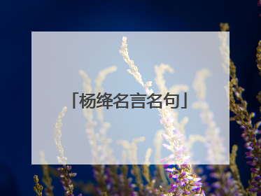杨绛名言名句