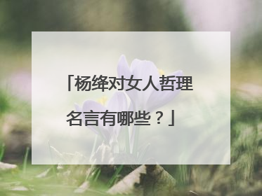 杨绛对女人哲理名言有哪些？