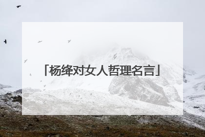 杨绛对女人哲理名言