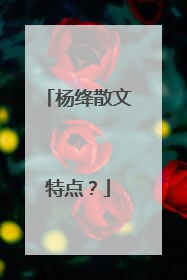 杨绛散文特点?