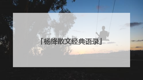 杨绛散文经典语录