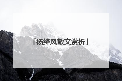 杨绛风散文赏析
