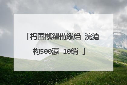 杩囨槬鑺備紭绉�浣滄枃500瀛�10绡�