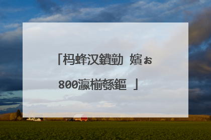 杩蜂汉鐨勭�嬪ぉ800瀛椾綔鏂�