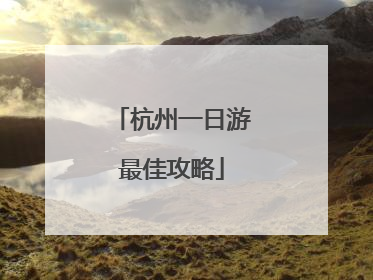 杭州一日游最佳攻略