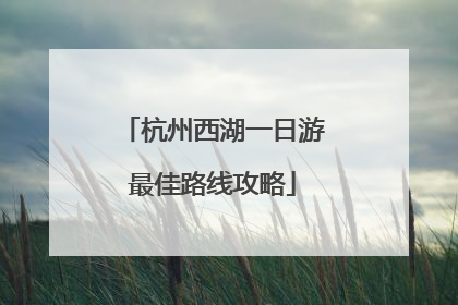 杭州西湖一日游最佳路线攻略