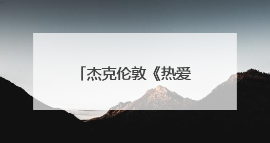 杰克伦敦《热爱生命》读后感