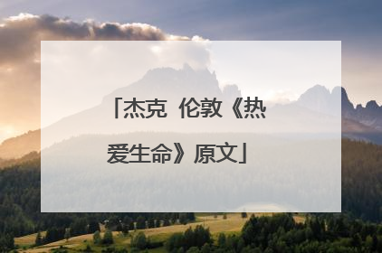 杰克 伦敦《热爱生命》原文