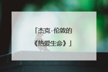 杰克·伦敦的《热爱生命》