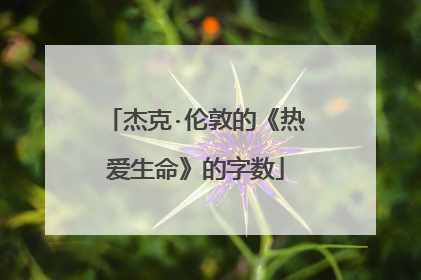 杰克·伦敦的《热爱生命》的字数