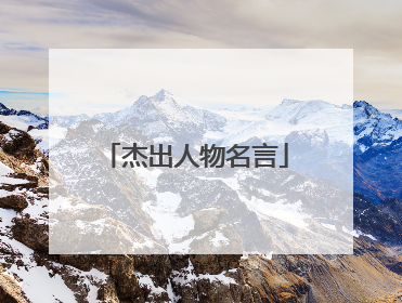 杰出人物名言