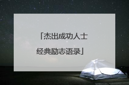 杰出成功人士经典励志语录