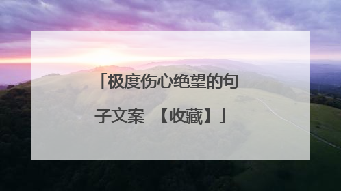 极度伤心绝望的句子文案 【收藏】